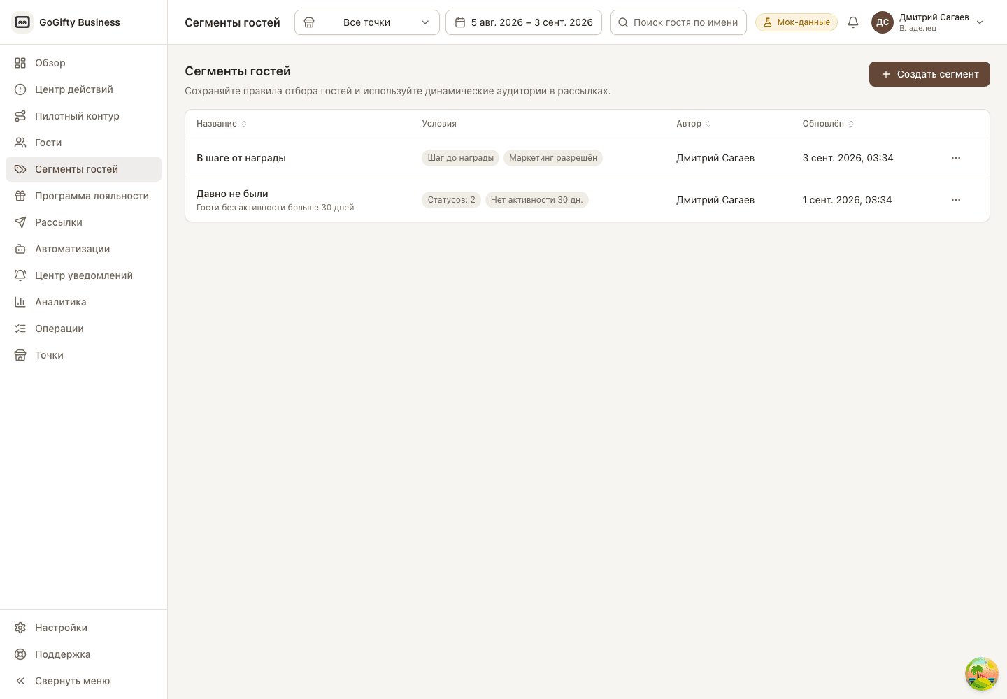 Сегменты гостей в GoGifty Business
